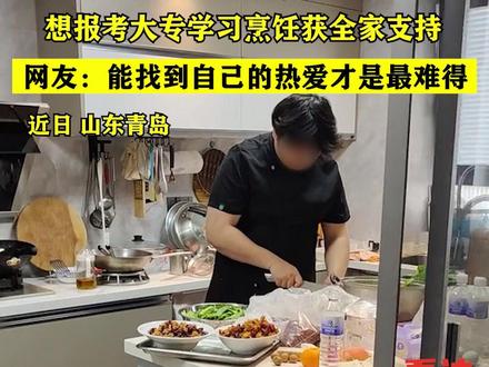 男生高考465分放弃二本,想报考大专学可烹饪获全家支持,网友:能找到自己的热爱才是最难得#高考 #烹饪 #二本 #热爱 #大专