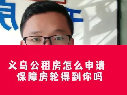 #义乌房产 #带你看房 #公租房 #保障房 #义乌 义乌公租房申请资格,义乌保障房怎么申请,看完就懂了