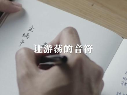 2015~2023 #第九届金蜗牛填词大赛 官方宣传片,来啦!
你好,所有不甘心的大梦想家。
#金蜗牛填词大赛 做音乐发展的土壤,让更多可能性在此,热烈迸发!
#文字让音乐更动人