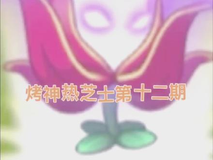 #冰小瓜冰知识 @PVZ烤神 烤神知识友情客串🌚