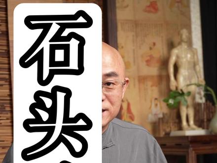 疙疙瘩瘩的脉,老祖宗传下来的秘密! #脉诊 #石头成精了