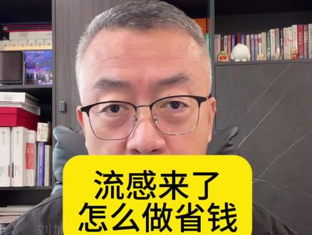 流感来了,怎么应对更划算?#全民健康素养提升