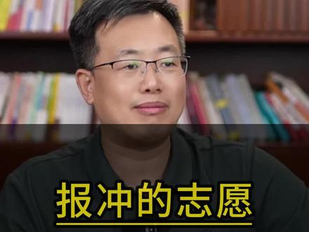 报冲的志愿,怎么避免调剂到冷门专业? #高考志愿填报 #家长必读 #观点分享 #升学规划 #2024高考