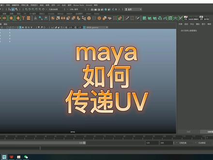 maya常见问题的解决——maya中如何传递uv每日一更,欢迎点赞关注评论,共同学习,共同进步!#三维建模 #我要上热门 #抖音小助手 #maya教程