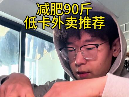 减肥90斤,我吃过的低卡外卖合集#减脂期 #外卖 #减脂餐