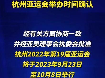 杭州亚运会举办时间确认