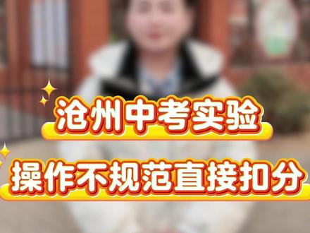 中考实验,操作不规范就扣分!
