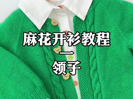 长袖麻花开衫教程1#毛衣编织教程 #儿童毛衣编织教程 #儿童开衫毛衣编织