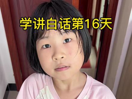 学粤语 学讲白话嘅第16日,学粤语一定要从小开始,越细个越好学 #学粤语#本地捞讲粤语 #小孩学白话