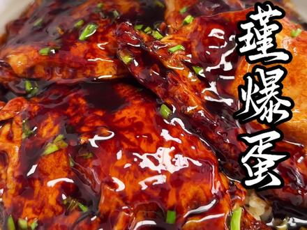 遥想公瑾当年,公瑾风华正茂 复刻公瑾爆蛋#公瑾爆蛋#美食教程 #家常菜 #鸡蛋的神仙吃法