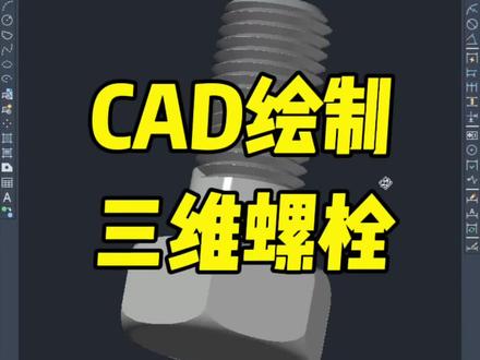 CAD绘制三维螺栓 #cad#cad教程 #cad画图 @DOU+小助手