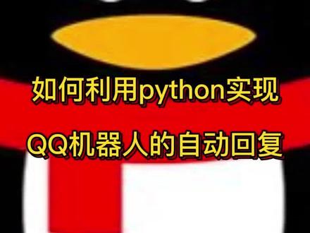 如何利用python实现QQ机器人的自动回复