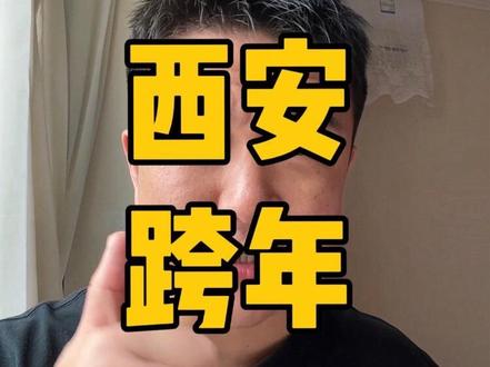 在哪跨年不重要,重要的是装好手机😂 #西安跨年 #跨年夜 #钟楼跨年 #讨论