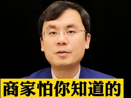 商家怕你知道的法律知识#抖来学法 #涨知识 #消费者权益