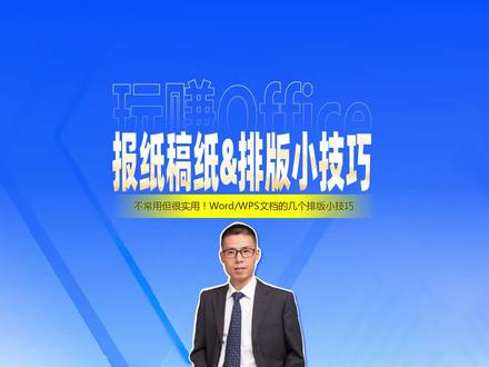 报纸稿纸与Word排版小技巧 #Word #WPS #排版 #办公技巧 #冷门