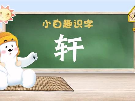 为什么这么多人叫“轩”???#充能计划 #抖来读绘本 #小白趣识字 @抖音青少年小课堂