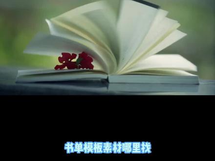 书单模板素材哪里找?三步快速找到合适的素材#书单 #素材分享 #干货分享