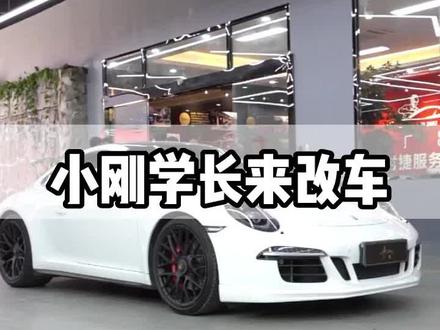 小刚学长来改#保时捷911,看我怎么盘他#小刚学长 #改装 #抖音汽车