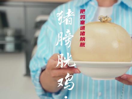 把一只鸡塞进猪膀胱里这居然是一道米其林餐厅经典名菜