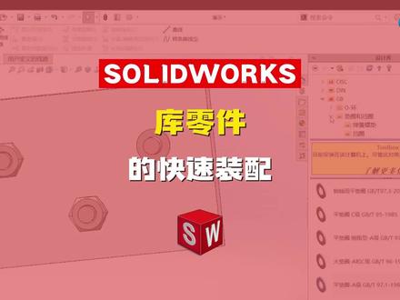 配合参考——库零件的快速装配 #toolbox #SOLIDWORKS #装配体 #机械制造