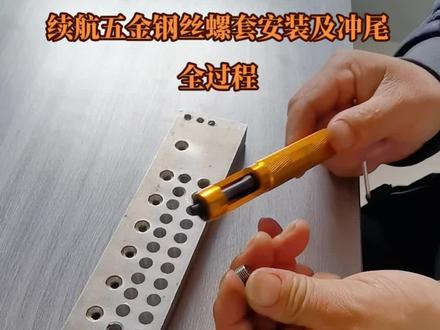 续航五金钢丝螺套安装及冲尾全过程程,手动安装也方便!📲18530700072:#钢丝螺套#钢丝螺套安装#续航五金#续航五金钢丝螺套#钢丝螺套安装工具#自动冲断器
