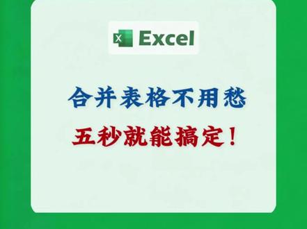 Excel跨表合并不用愁,五秒就能搞定! #exce技巧 #office办公技巧 #办公技巧 #职场加分技能 #excel函数