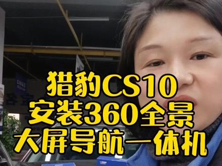 猎豹CS10安装360全景大屏导航一体机#鑫互联汽车影音连锁旗舰店 #宜昌汽车音响改装