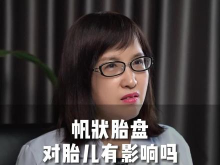 帆状胎盘对胎儿有影响吗?#涨知识 #科普一下 #医学科普 #健康科普 #知识分享 #关爱女性健康