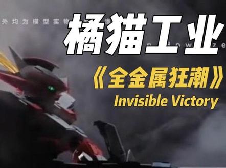 《全金属狂潮 Invisible Victory》 ARX-8【烈焰魔剑】实物展示 PV 正式公开!!
作为橘猫工业“匠铸系列”全新企划,本次产品为正版授权 1/35 比例拼装模型,
以【全装备最终决战规格】登场,完整呈现相良宗介后期座机的压倒性火力与决战姿态。#橘猫工业#全金属狂潮 #烈焰魔剑 #拼装模型 #机甲模型推荐
