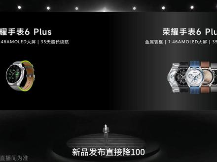 荣耀手表6Plus新品发布来直播间预约就有好礼相赠! #荣耀手表6Plus #荣耀手表 #科学运动 #荣耀新品发布会 #智能穿戴