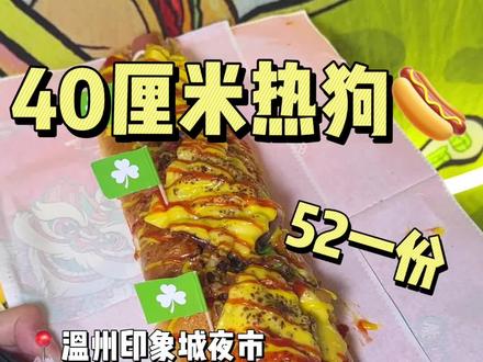 夜市偶遇40cm超长热狗🌭️这也太爽了吧!老板还送我根肠😭
#夜市里的烟火气 #寻味街边小吃 #路边摊美味 #本地宝藏美食 #街头汉堡