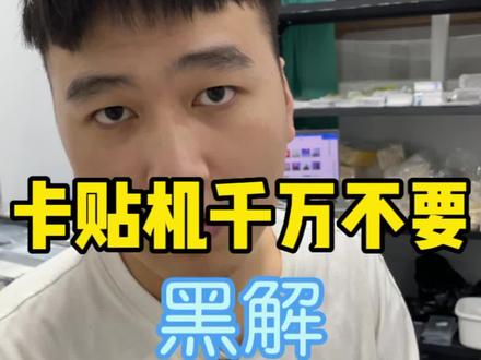 #卡贴机 黑解千万别出来