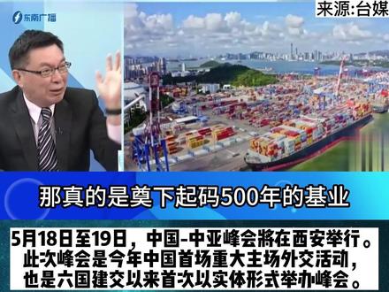 5月18日至19日,中国-中亚峰会将在西安举行。此次峰会是今年中国首场重大主场外交活动,也是六国建交以来首次以实体形式举办峰会。
苑举正:"海权 陆权”双管齐下,展现历史底蕴发展与决心
铸就五百年荣景
#国际关系 #东南广播 #评论 #大国崛起