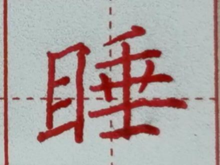 “睡”字书法讲解#桐庐学书法 #规范字书写 #写字是一种生活 #少儿硬笔书法 #练字技巧