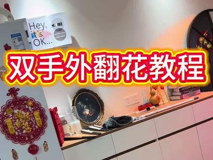双手外翻花教程#牡丹花扇 #花扇教程 #转扇 #广场舞扇子 #跟着扇语学转扇