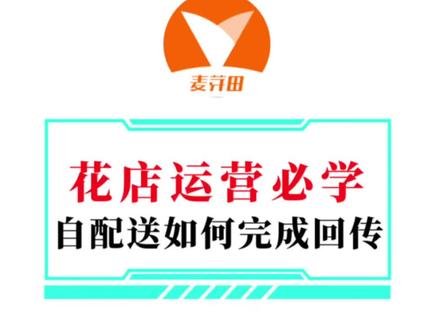 外卖自配送订单如何完成配送回传率#花店日常运营 #花店流量密码 #麦芽田 #干货分享 #知识分享 @麦芽田