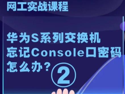 华为s系列交换机忘记console口密码怎么办?第二种解决方法。【网工实战】#交换机 #路由器 #技术分享 #网工 #肖哥课程