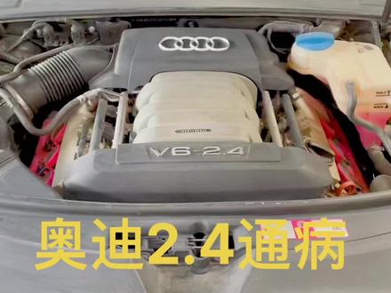 奥迪2.4通病