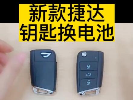 #新捷达钥匙换电池 #捷达Vs7钥匙换电池 #捷达vs3钥匙换电池 #捷达VS5钥匙换电池 新款捷达vs3 vs5 vs7遥控器换电池