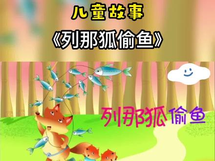 《列那狐偷鱼》3-6岁儿童睡前故事#儿童故事