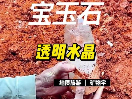 野外寻石宝玉石 透明水晶
水晶(rock crystal)是稀有矿物,宝石的一种,石英结晶体,在矿物学上属于石英族。主要化学成份是二氧化硅,化学式为SiO2。
纯净时形成无色透明的晶体。当含微量元素Al、Fe等时呈粉色、紫色、黄色,茶色等。经辐照微量元素形成不同类型的色心,产生不同的颜色,如紫色、黄色、茶色,粉色等。含伴生包裹体矿物的被称之为包裹体水晶,如发晶、绿幽灵、红兔毛等,内包物为金红石、电气石、阳起石、云母,绿泥石等。
私信报名 跟着地质队长一起捡石头 河南省地质研究院矿物新材料研究所地质旅游项目
#找金子银子和宝石钻石的视频
#创作灵感
#地质队长和他的队员们
#地质队长侃矿物
#地质队长的地学科普
@同城热门 @同城热点发现 @DOU+小助手 @我要上热门
02242100