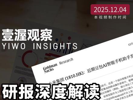 高盛研报解读:字节豆包手机或将成就小米 #壹渥观察 高盛今天发布了一份针对小米集团的研究报告,但标题却是《近期豆包AI智能手机助手发布的观点解读》。这个题目本身就很有意思。报告通过分析字节跳动豆包手机助手的技术路径,揭示出AI智能手机助手领域的一个核心矛盾——软件能力与硬件控制权的分离。字节跳动虽然拥有领先的大模型技术,但因为缺乏手机硬件终端,面临着系统级权限获取的困境。相比之下,小米凭借操作系统的原生优势、10亿台设备的AIoT生态,以及千万年薪挖角DeepSeek核心成员罗福莉的战略布局,成为AI智能手机时代最具竞争力的玩家之一。
这期内容,我们来分析字节跳动在AI手机助手领域面临的结构性困境,看看小米如何通过硬件控制权与顶级AI人才的结合构建竞争壁垒,以及罗福莉加盟对小米AI战略的潜在影响。