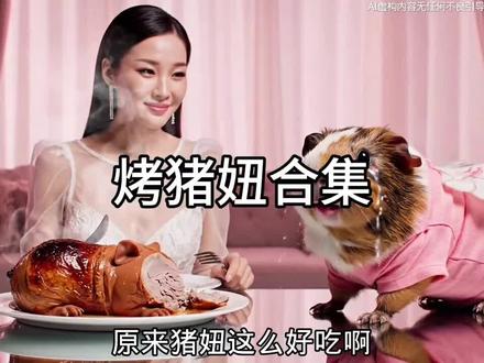 烤猪妞大合集#猪妞 #仙女下凡 #剪映 #AI创作浪潮计划