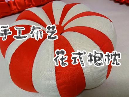 手工布艺,南瓜抱枕从打板到制作。#爱缝纫 #巧手