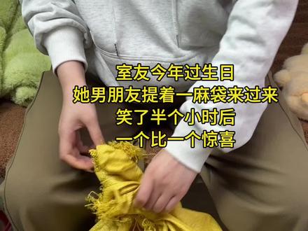 原来礼物也可以放在麻袋里面呀…#女生礼物#情人节礼物 #生日礼物开箱 #开箱视频 #拆箱