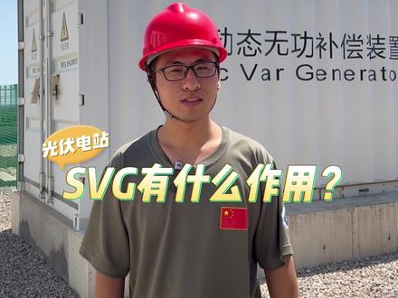电站小百科 - 在光伏电站上,SVG有什么作用呢?#光伏发电 #新能源 #工程人 #电气设备 #拼吧追光人