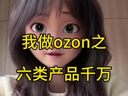碰到这六种产品退退退#跨境电商 #ozon#fyp