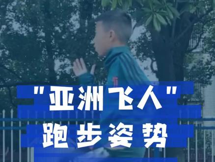 正确跑步姿势丨少儿体能训练
跑步怎么样才能跑得快,越早开始练习,动作越标准,避免错误的运动姿态养成,难以改正。#跑步 #少儿体能 #少儿体能训练 @DOU+小助手