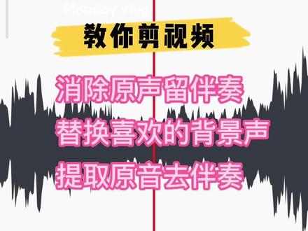 教你剪视频,怎么去掉人声,只留伴奏。
怎么提取人声,替换伴奏。
#短视频 #视频剪辑 #教程 #音乐制作 #剪视频