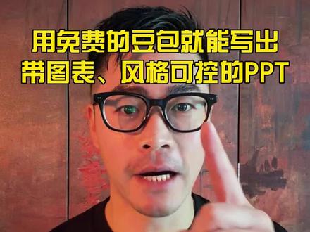 用免费的豆包就能做出带图表、风格可控的PPT #人类对豆包的开发不足百分之一 #ai新星计划 #ai创作浪潮计划 #豆包